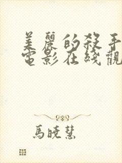 美丽的杀手台湾电影在线观看