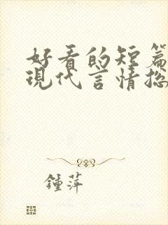 好看的短篇小说现代言情总裁