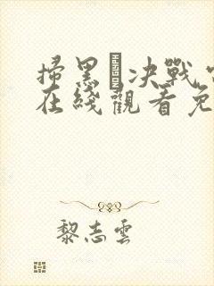 扫黑·决战电影在线观看免费完整版