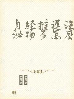 月经推迟没来分泌物多怎么回事封面