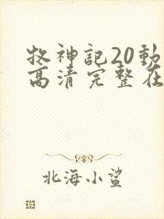 牧神记20动漫高清完整在线观看封面