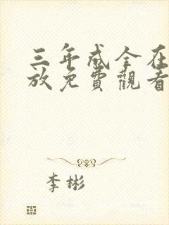 三年成全在线播放免费观看第4集