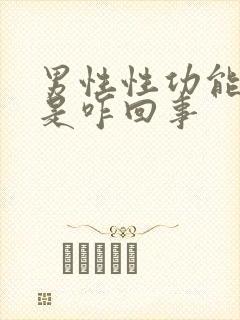 男性性功能下降是咋回事封面