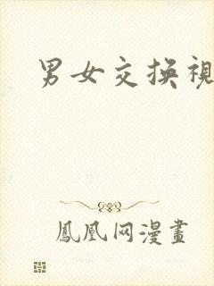 男女交换视频封面