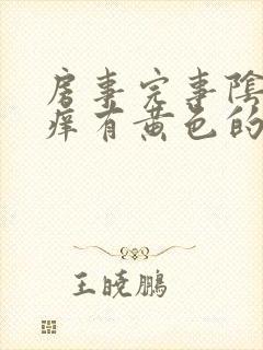 房事完事阴道痒痒有黄色的东西怎么回事