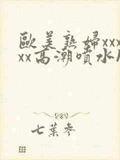 欧美熟妇xxxxx高潮喷水hd