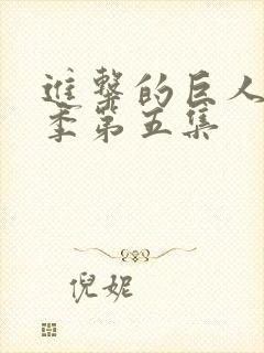 进击的巨人第四季第五集