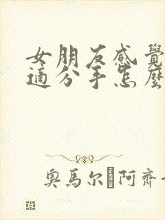 女朋友感觉不合适分手怎么挽回封面