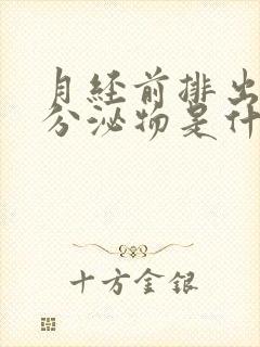 月经前排出黄色分泌物是什么原因