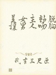 美女主动脱内衣让男人吻胸封面