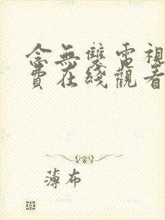 念无双电视剧免费在线观看高清