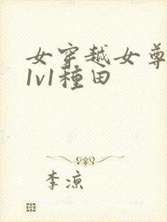 女穿越女尊宠夫1v1种田