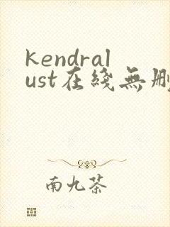 kendralust在线无删减版