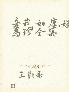 弃我如尘,嫁你为珍全集