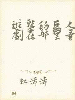 进击的巨人电视剧在哪里看