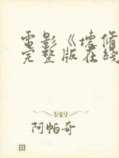 电影《坏修女》完整版在线观看