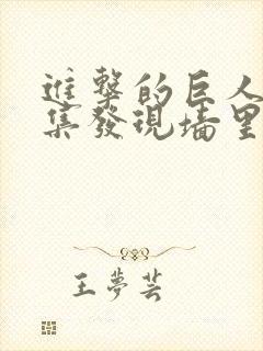 进击的巨人第几集发现墙里有巨人封面