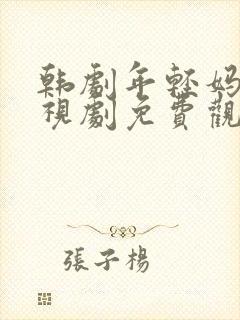 韩剧年轻妈妈电视剧免费观看全集高清