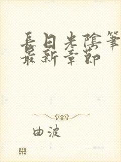 长日光阴笔趣阁最新章节