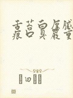 舌苔白厚腻有齿痕口臭严重