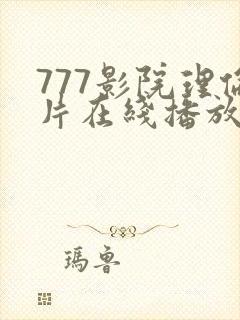 777影院理伦片在线播放封面