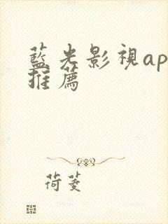 蓝光影视app推荐