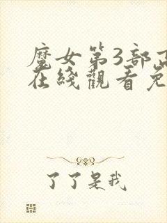 魔女第3部高清在线观看免费