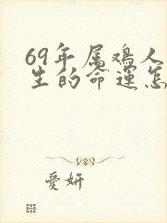 69年属鸡人一生的命运怎么样封面
