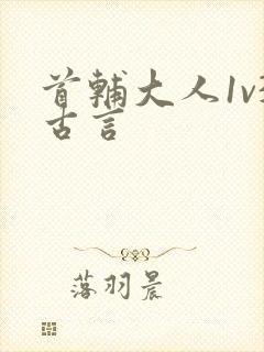 首辅大人1v3古言