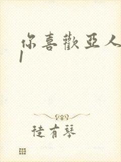 你喜欢亚人对吧1封面