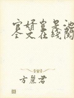 官婿岂是池中物全文在线阅读