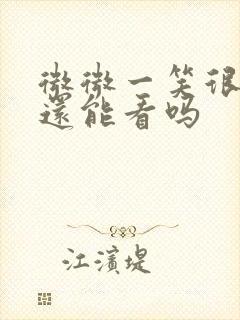 微微一笑很倾城还能看吗封面