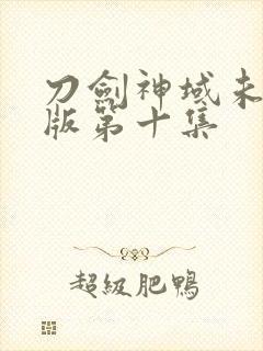 刀剑神域未删减版第十集