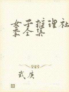 女子推理社第一季全集