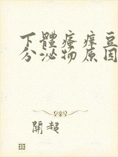 下体瘙痒豆腐渣分泌物原因