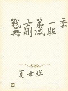 战士第一季美剧无删减版封面