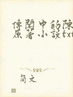 传闻中的陈芊芊原著小说txt封面