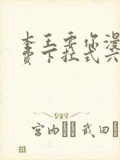 本王要你漫画免费下拉式六漫画