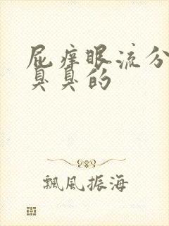 屁痒眼流分泌物臭臭的