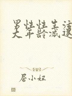 男性性生活在多大年龄减退