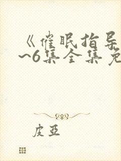 《催眠指导》1~6集全集免费观看动漫