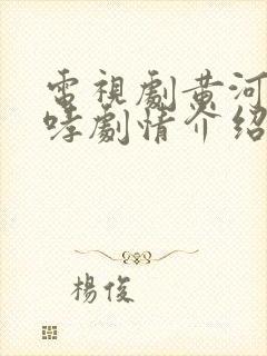 电视剧黄河在咆哮剧情介绍