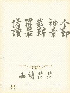 修罗武神全文阅读最新章节