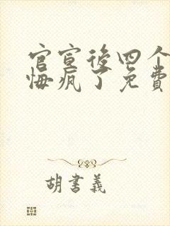 官宣后四个竹马悔疯了免费阅读