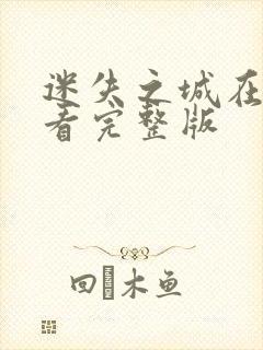 迷失之城在线观看完整版