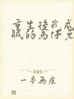 重生后我成了反贼的马仔免费阅读