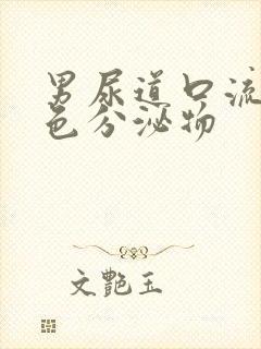 男尿道口流出黄色分泌物封面