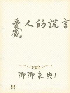 爱人的谎言电视剧