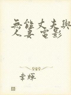 无能丈夫与h杯人妻 电影