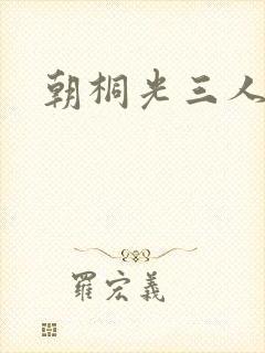 朝桐光三人合作